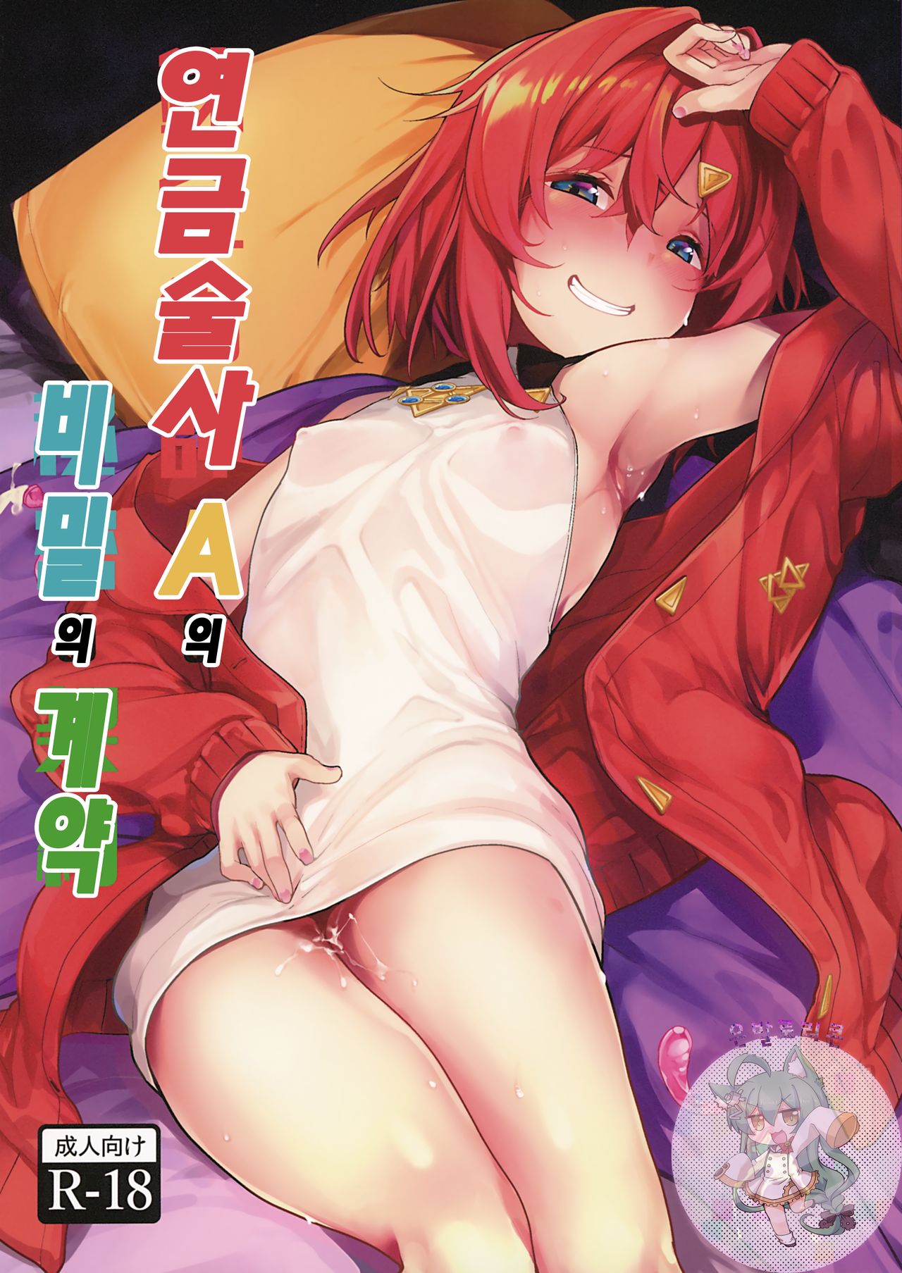 Renkinjutsushi A no Himitsu no Keiyaku | 연금술사의 A의 비밀의 계약 page 1 full