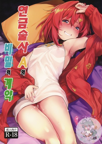 Renkinjutsushi A no Himitsu no Keiyaku | 연금술사의 A의 비밀의 계약 cover