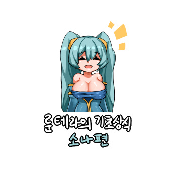 룬테라의 기초상식 -소나편- cover