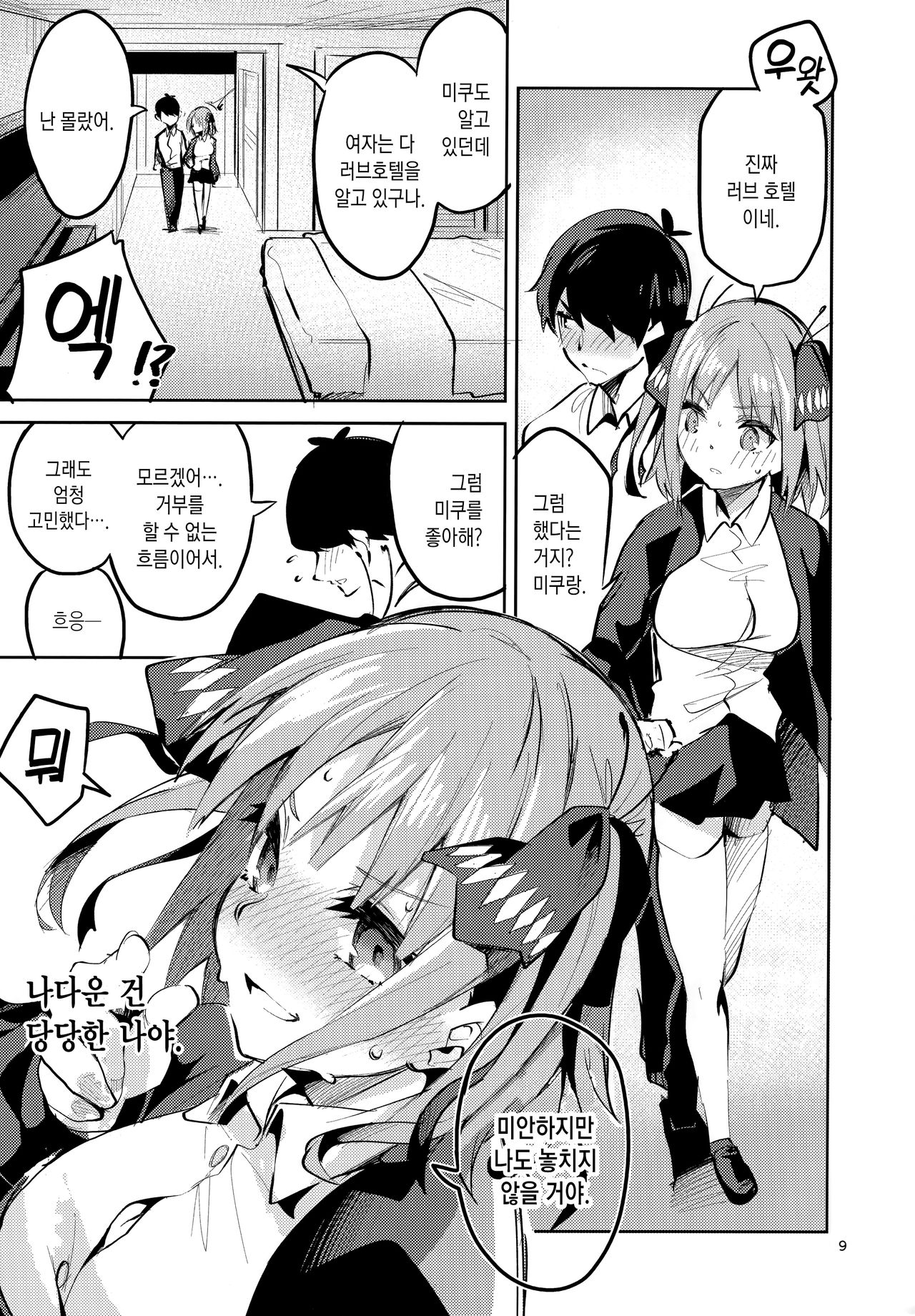 Nino no Baai | 니노의 경우 page 9 full