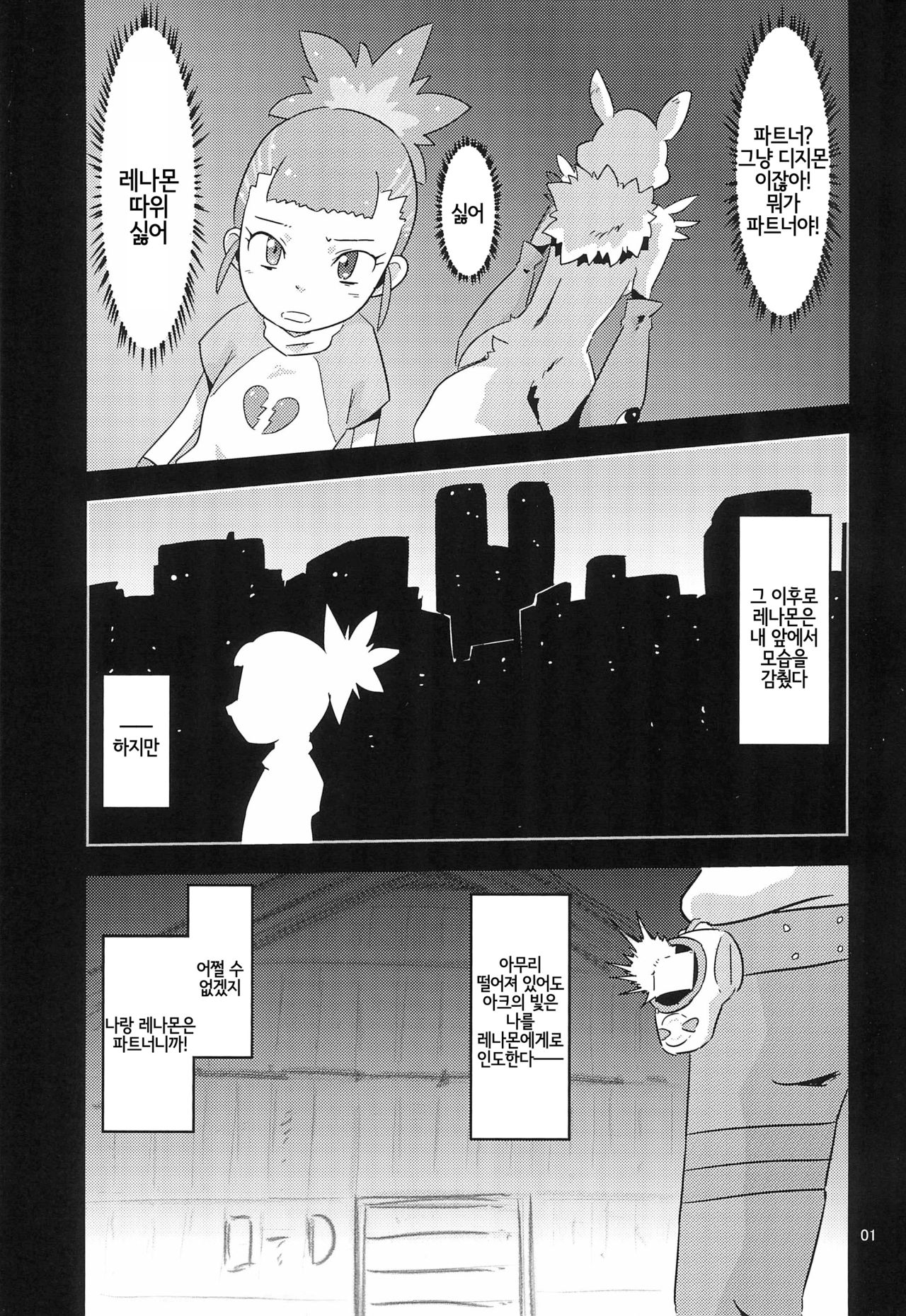 Digimon nanka Kirai | 디지몬 따위 싫어 page 3 full