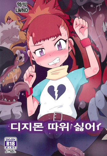 Digimon nanka Kirai | 디지몬 따위 싫어 cover