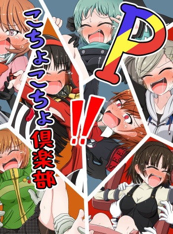 Pこちょこちょ倶楽部 cover