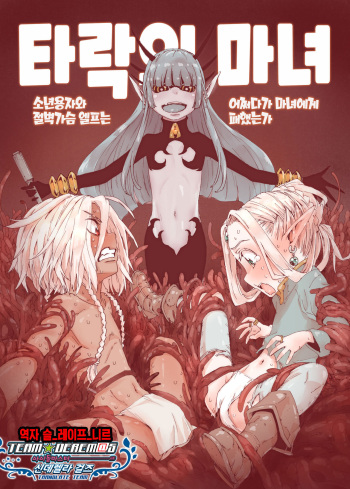 Daraku No Majo ~ Shonen Yosha To Tsurupeta Erufu Wa Ikanishite Majo Ni Yabureta Ka | 타락의 마녀 ~ 소년용자와 절벽가슴 엘프는 어쩌다가 마녀에게 패했는가 cover