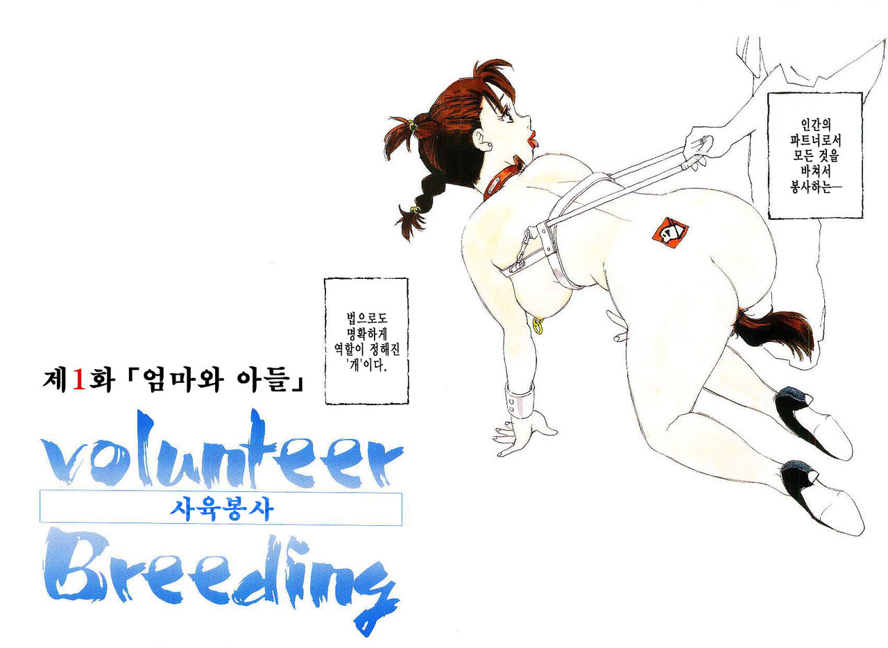 Volunteer Breeding | 발런티어・브리딩 page 5 full