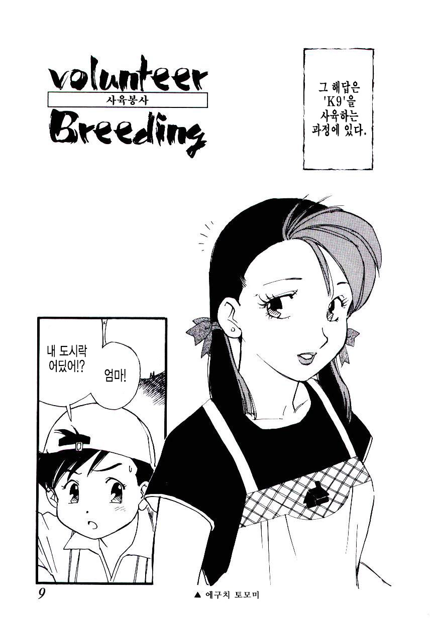 Volunteer Breeding | 발런티어・브리딩 page 7 full