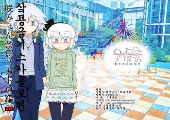 SakuMyon Kinki Scatolo Hen cover