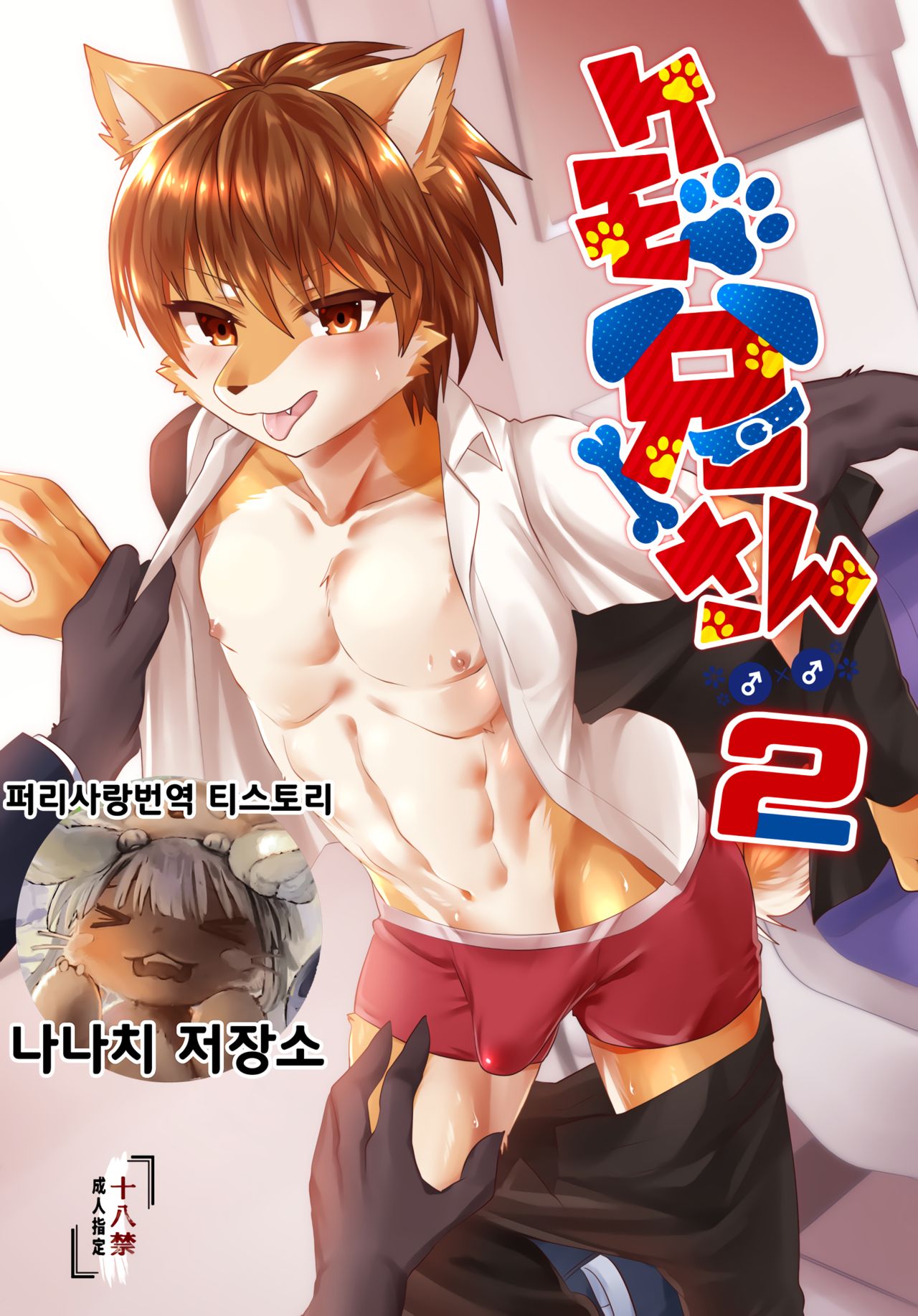 Kemo Nii-san 2 | 케모형아 2 page 1 full