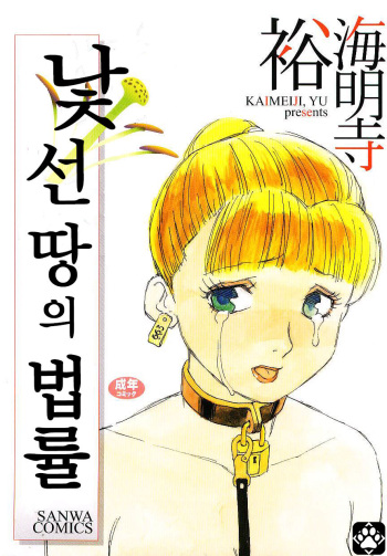 Ikyou no Okite + Zoku Ikyou no Okite | 낯선 땅의 법률 + 속・낯선 땅의 법률 cover