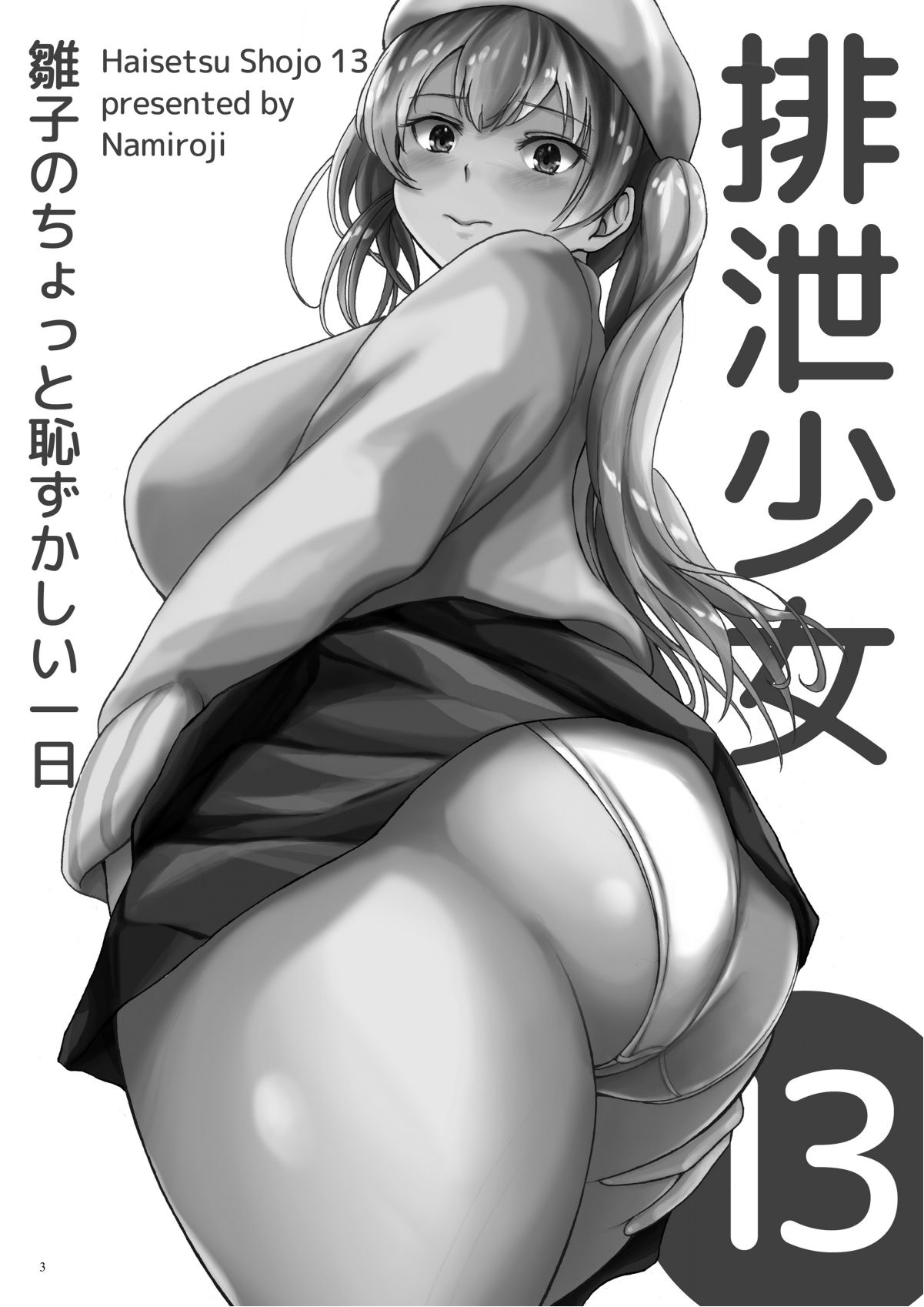 Haisetsu Shoujo 13 Hinako no Chotto Hazukashii Ichinichi page 2 full