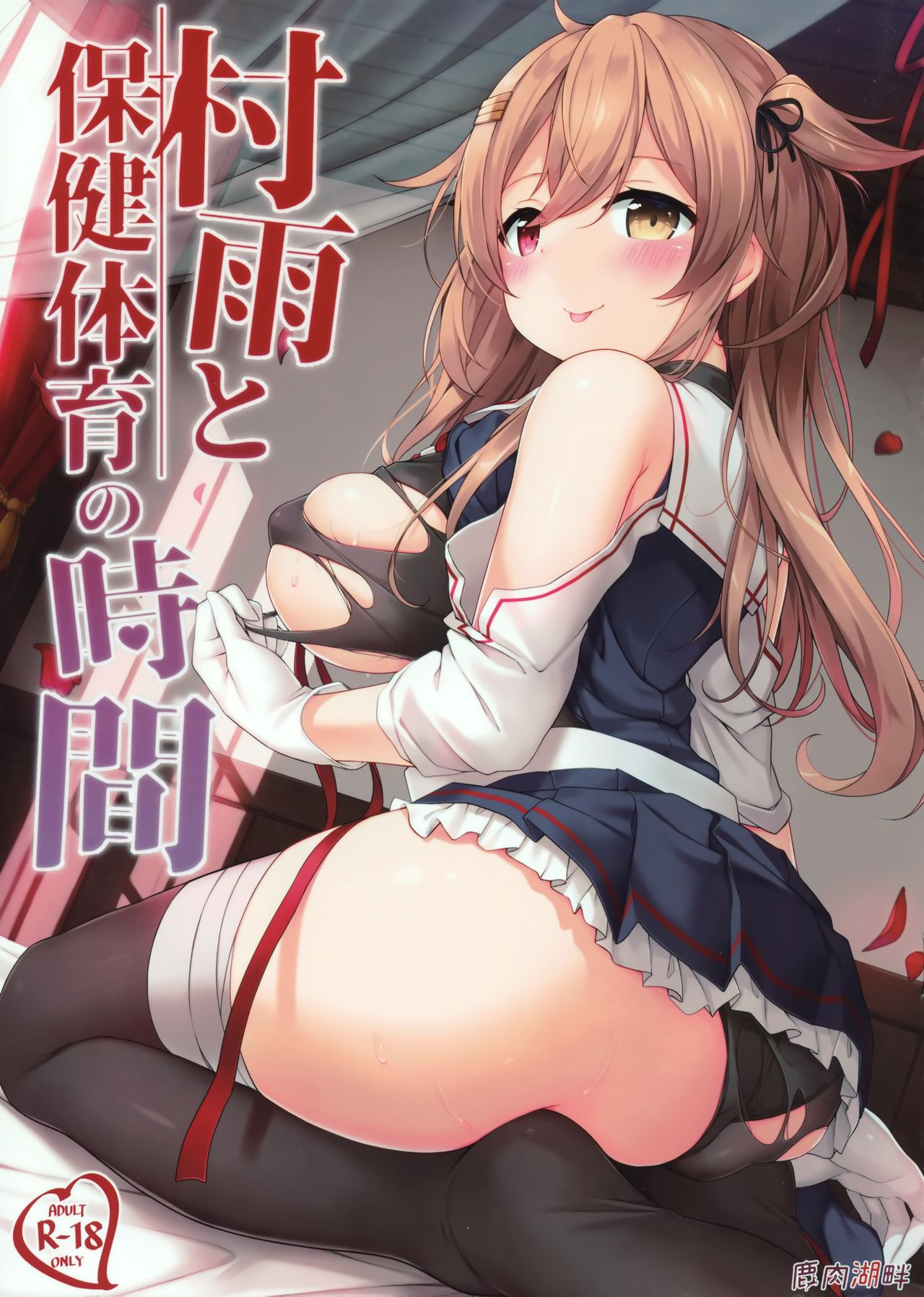 Murasame to Hoken Taiiku no Jikan page 1 full
