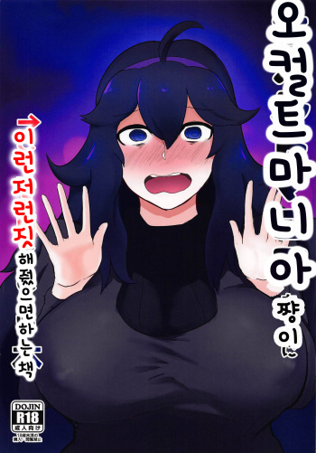 Occult Mania-chan ni Kouiu Kao Shite Hoshii Hon | 오컬트쨩이 이런저런짓 해줬으면 하는책 cover