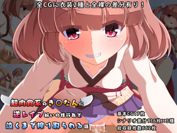 Chou Nikushokukei no Kiritan ni Gyaku Rape Magai no Seikoui de Naku made Shiboritorareru Hanashi cover