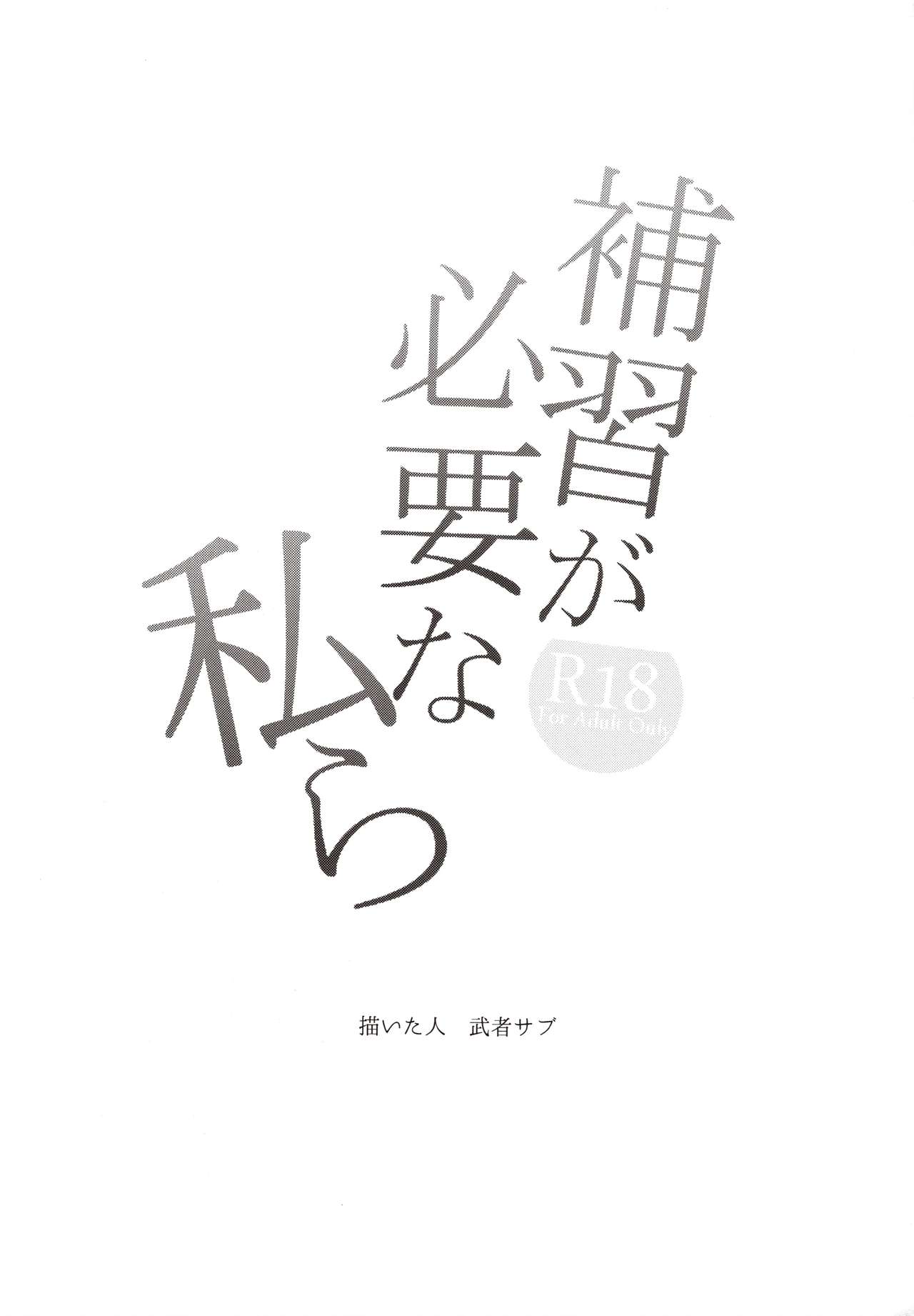 Hoshuu ga Hitsuyou na Watashira page 2 full