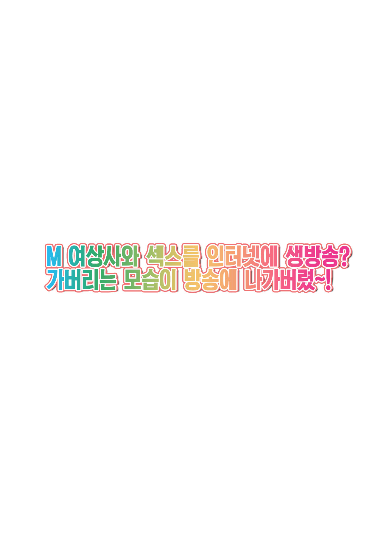 M Onna Joushi to no Sex o Sekai ni Haishinchuu? Icchau Tokoro ga Haishin sarechau~! Ch. 2 | M여상사와 섹스를 인터넷에 생방송? 가버리는 모습이 방송에 나가버렸~! 2권 page 2 full