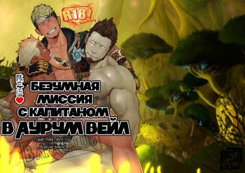 Taichou ni Muchuu Kougun Aurum Vale | Безумная миссия с капитаном в Аурум Вейл cover