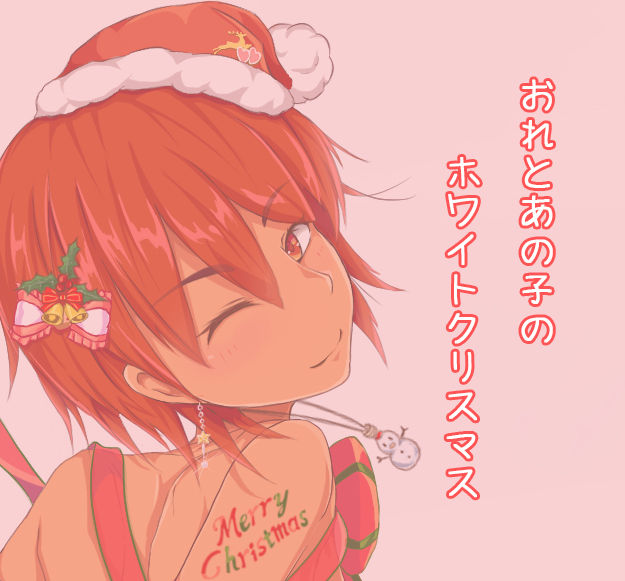 Ore to Anoko no, White Christmas. page 1 full