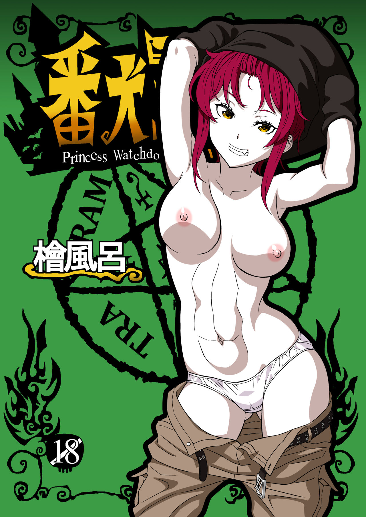 Banken Oujo - Princess Watchdogs page 1 full