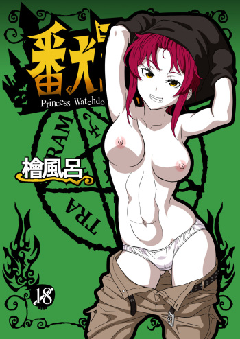 Banken Oujo - Princess Watchdogs cover