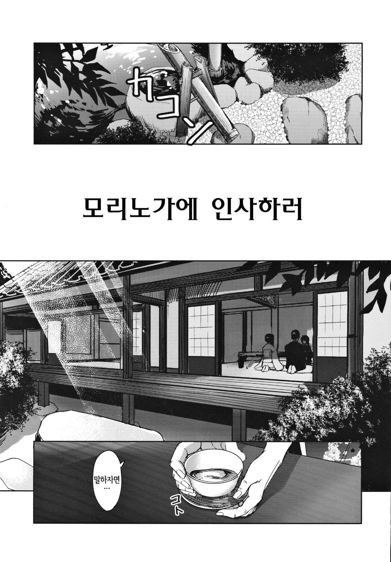Morino-ke ni Goaisatsu ni | 모리노가에 인사하러 page 4 full