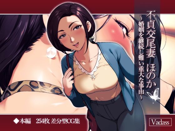 Futei Koubizuma Honoka ~Konin o Keizoku Shigatai Juudai na Jiyuu~ | Unfaithful Wife Honoka ~Why It's So Hard To Stay Married~ page 1 full