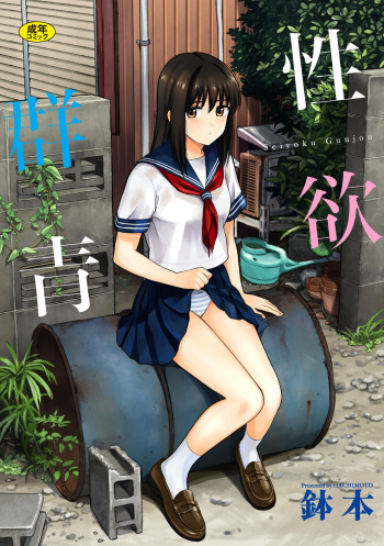 Seiyoku Gunjou cover