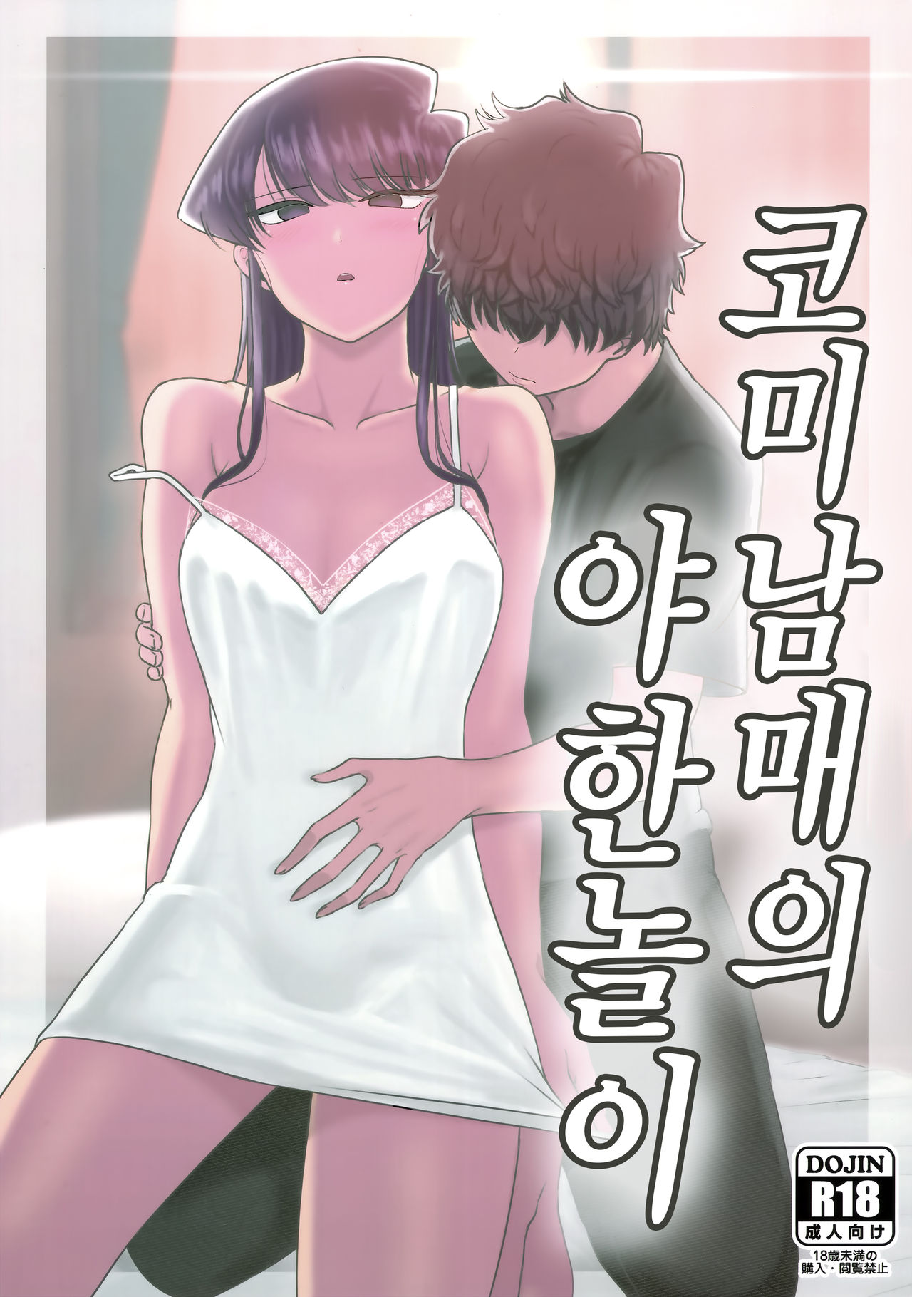 Komi-ke no Kyoudai Asobi | 코미 남매의 야한 놀이 page 2 full