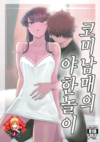 Komi-ke no Kyoudai Asobi | 코미 남매의 야한 놀이 cover