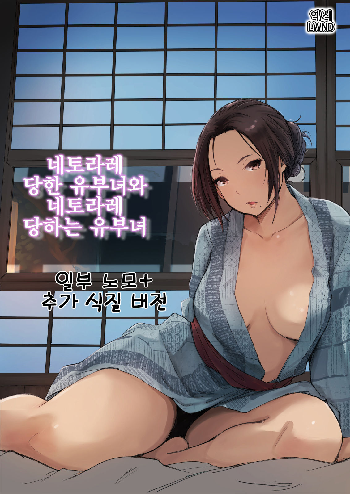 Netorareta Hitozuma to Netorareru Hitozuma | 네토라레 당한 유부녀와 네토라레 당하는 유부녀 page 1 full