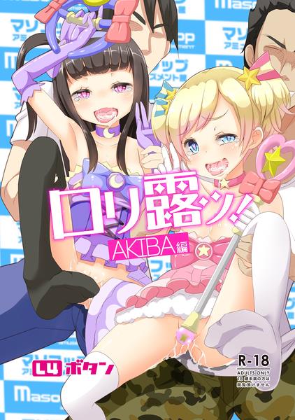 lolicon-! AKIBA-hen page 1 full