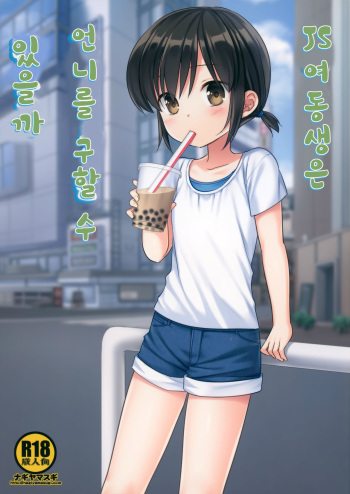 Imouto JS wa Onee-chan o Sukueru ka | JS 여동생은 언니를 구할 수 있을까 cover