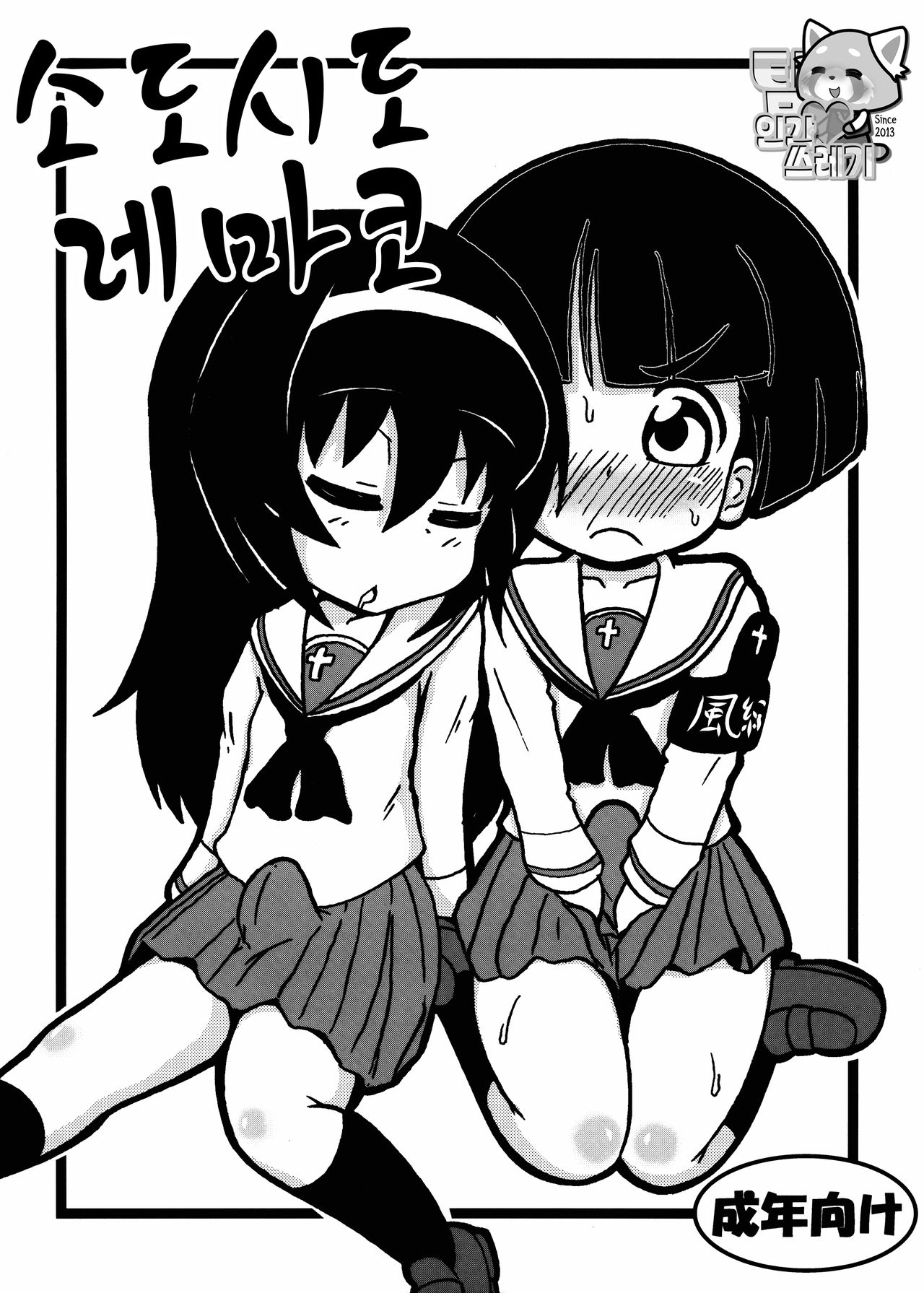 SoDoTiDoRe Mako | 소도시도레마코 page 1 full
