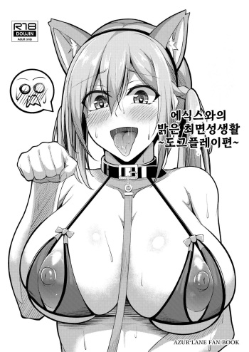Essex to Akarui Saimin Seikatsu -Inuka Hen- | 에식스와의 밝은 최면성생활 ~도그플레이편~ cover