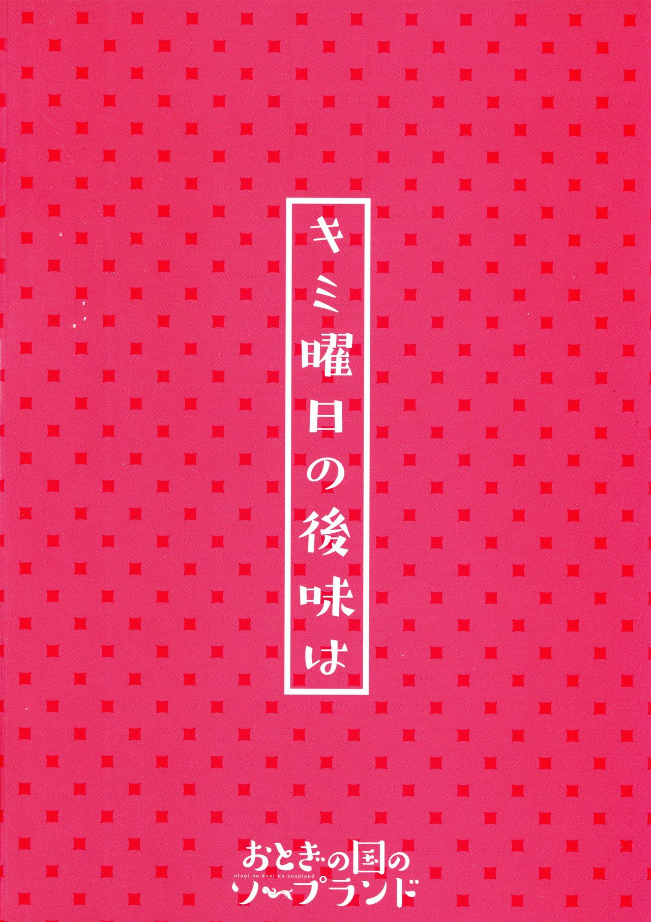 Kimiyoubi no Atoaji wa |네 요일의 뒷맛은 page 2 full