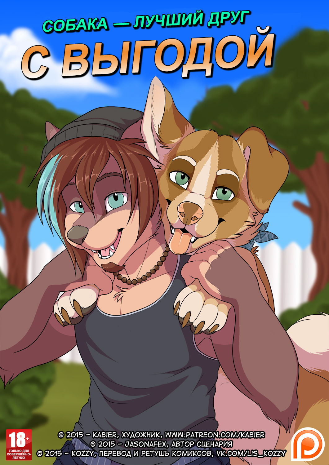 Man's Best Friend With Benefits | Собака — лучший друг с выгодой page 1 full
