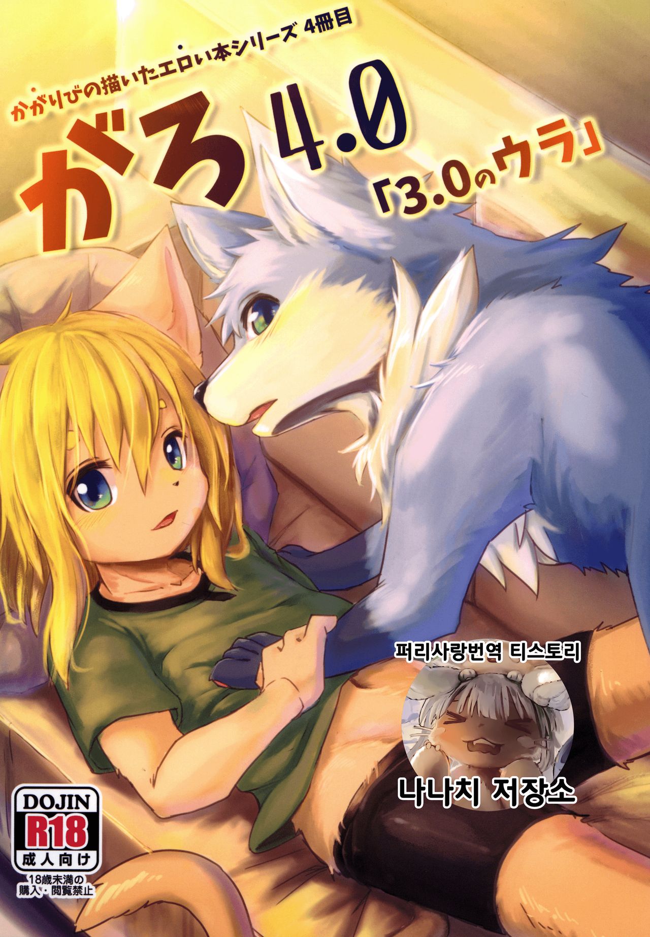 Garo 4.0 "3.0 no Ura" | 가로 4.0 「3.0의 뒷면」 page 1 full
