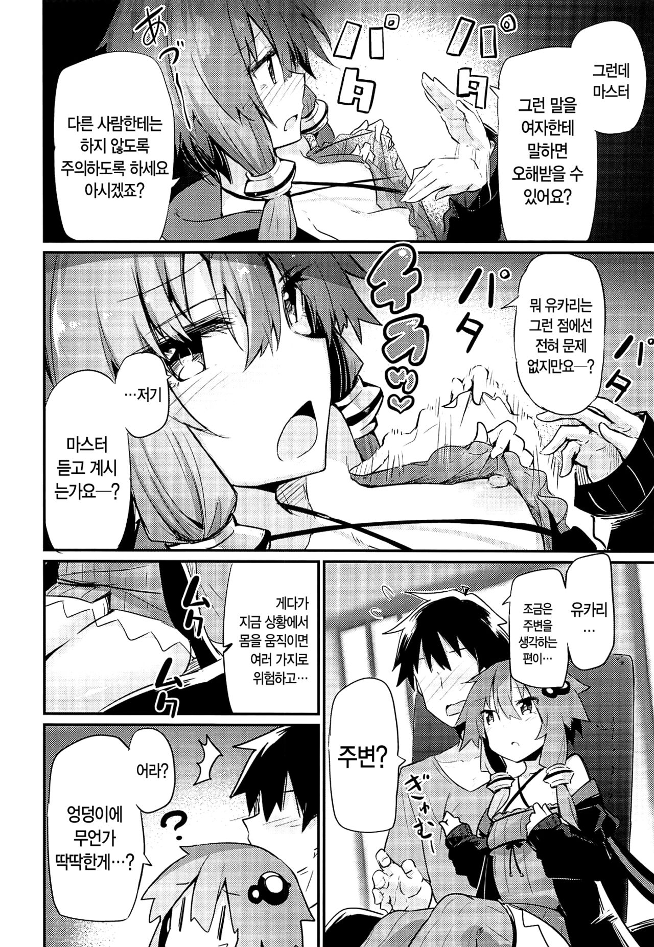 Yukari-san to Master | 유카리씨와 마스터 page 8 full