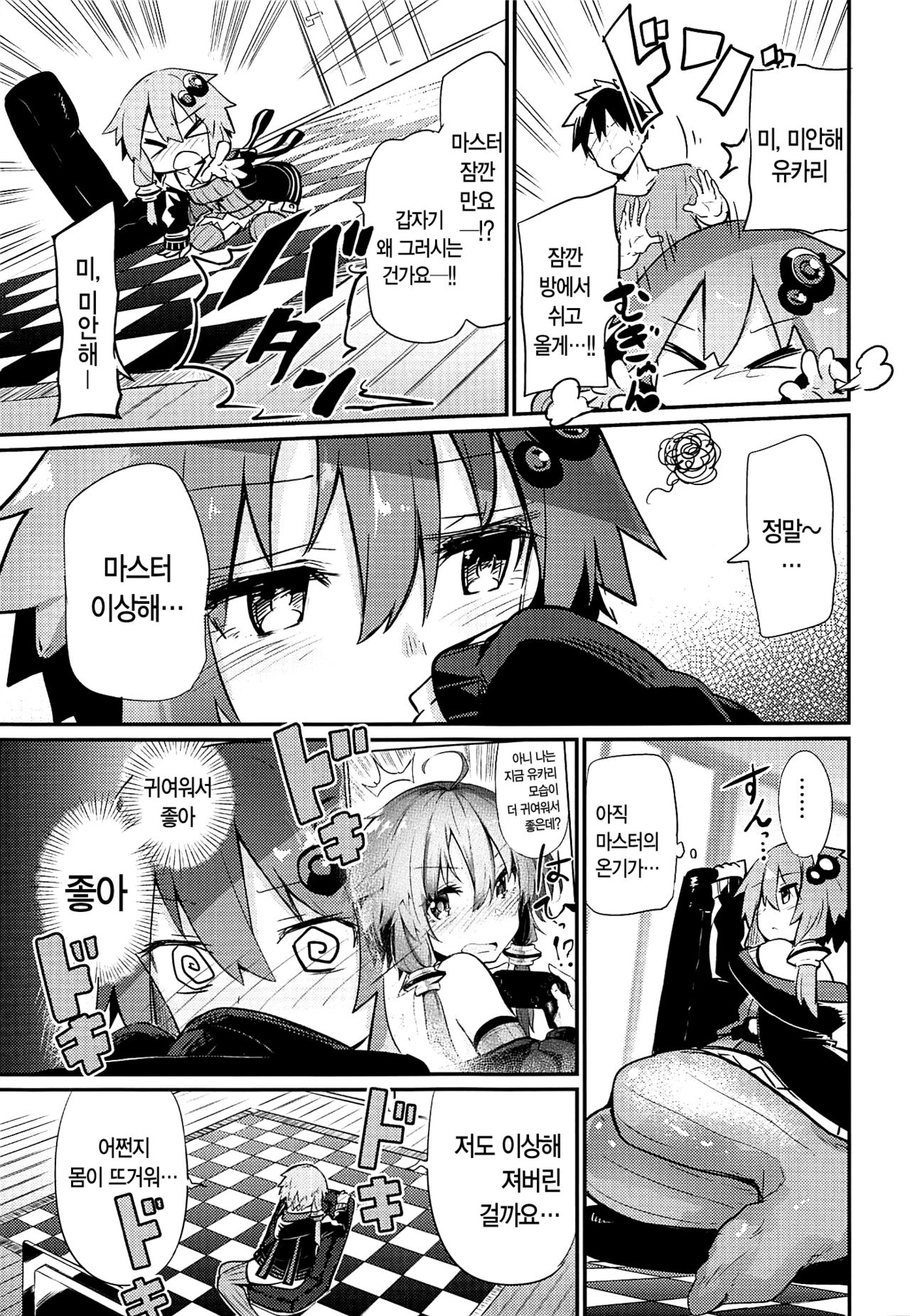 Yukari-san to Master | 유카리씨와 마스터 page 9 full