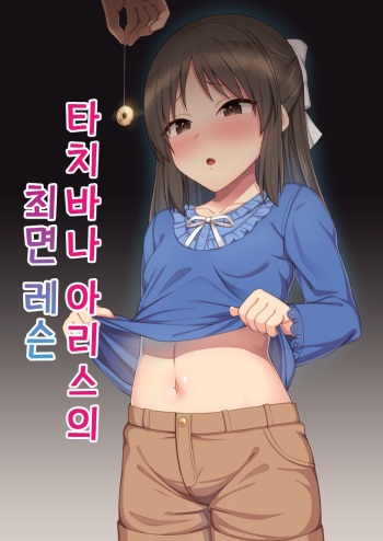 Tachibana Arisu no Saimin Lesson | 타치바나 아리스의 최면 레슨 cover