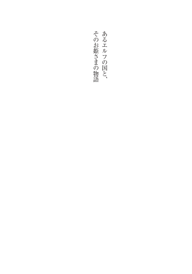 Houjou no Reizoku Elf: Ubawareta Oukoku page 8 full
