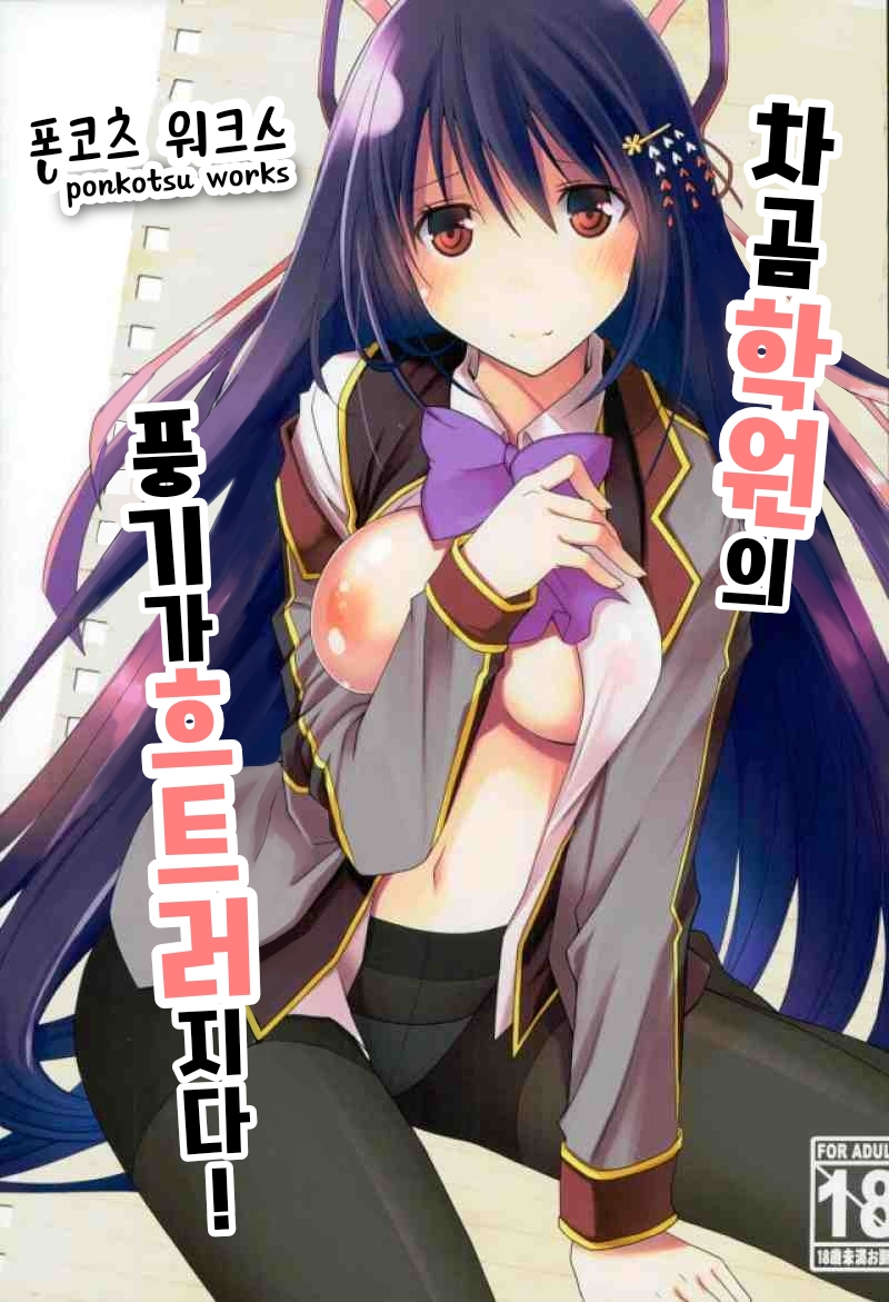 Chaguma Gakuen no Fuuki ga Midareru! | 차곰 학원의 풍기가 흐트러지다! page 1 full