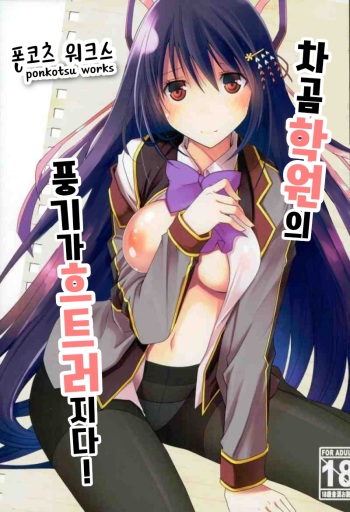 Chaguma Gakuen no Fuuki ga Midareru! | 차곰 학원의 풍기가 흐트러지다! cover