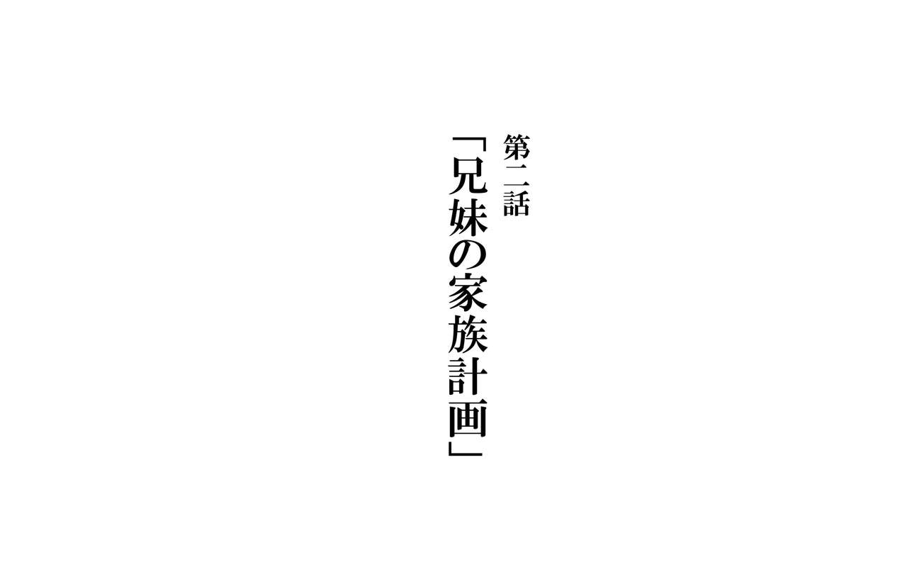 Kyoudai de Byouki Mono Daini Wa: Kyoudai no Kazoku Keikaku page 1 full