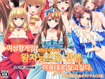 Otomege no Ouji-sama ni Tensei Shita kedo Suki ni Ikitai. | 여성향게임 메인공략캐릭터 왕자님으로 전생 마음대로 살고싶다. cover