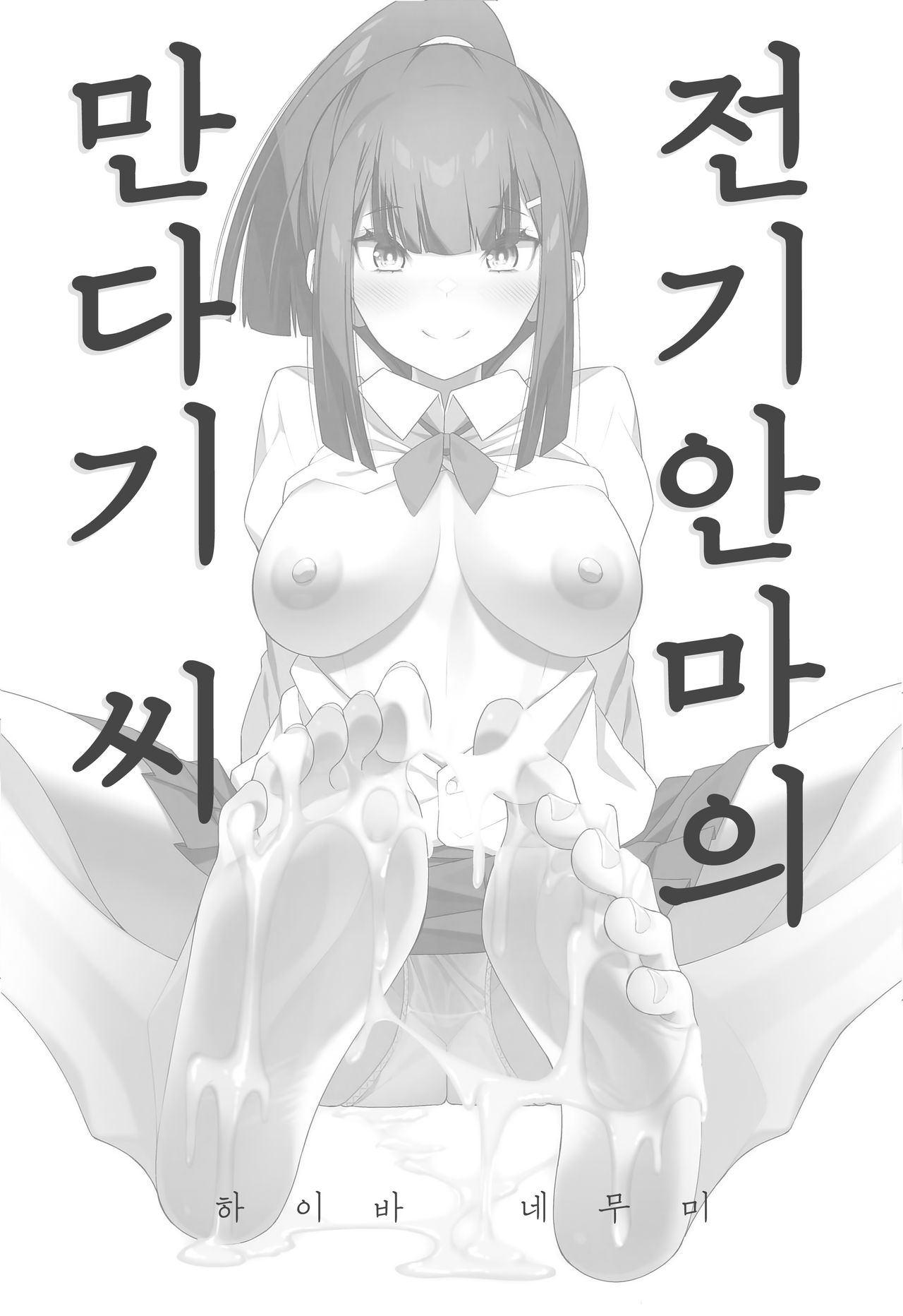 Denki Anma no Mandagi-san | 전기 안마의 만다기 씨 page 3 full