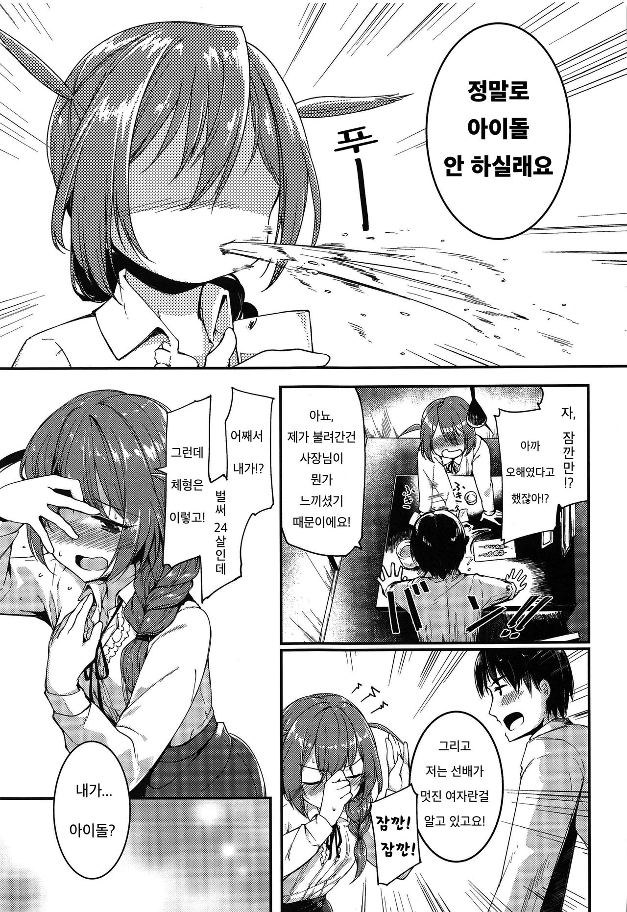 Amaete Mite mo Ii? |  어리광 부려도 되니? page 6 full