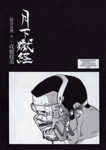 Gekkagoku-kyou Ch.6 Seigen-myougai Sect.4 cover