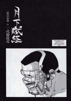 Gekkagoku-kyou Ch.6 Seigen-myougai Sect.4
