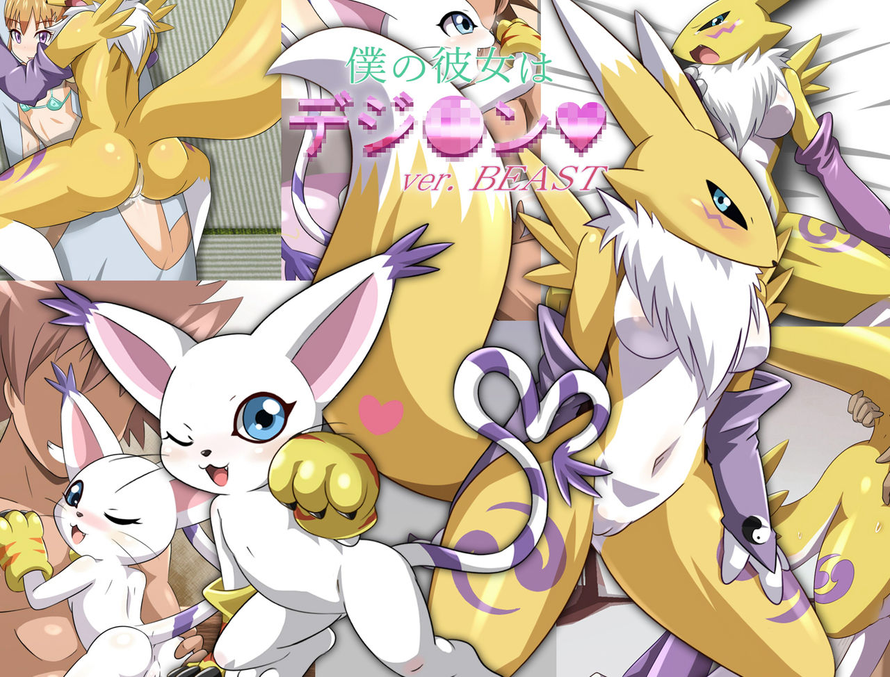 Boku no Kanojo wa Digimon / ver. Beast page 1 full