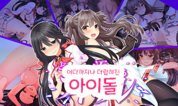 Dokomademo Kegasareru Idol | 더럽혀진 아이돌 cover